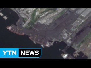 "대북 제재에도 北 남포항 물자 이동 활발" / YTN (Yes! Top News)