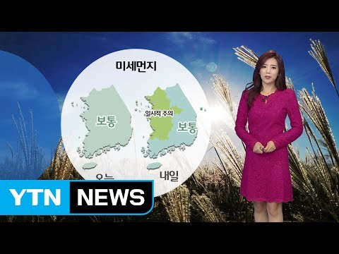 [날씨] 내일 전국 맑고 따뜻...아침 짙은 안개 / YTN (Yes! Top News)