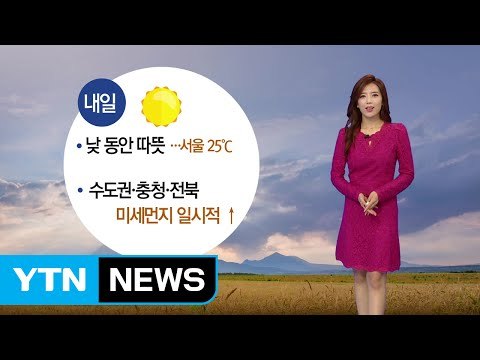 [날씨] 내일 전국 맑고 따뜻...아침 짙은 안개 / YTN (Yes! Top News)