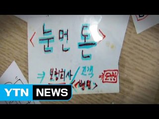 '보험사기' 병원장 책상엔 "보험사 돈은 눈 먼 돈" 메모까지 / YTN (Yes! Top News)