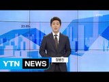 [전체보기] 10월 14일 YTN 쏙쏙 경제 / YTN (Yes! Top News)