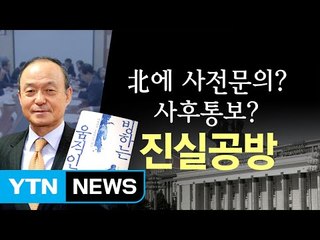 '송민순 회고록' 진실공방...문재인 "기억 안나" / YTN (Yes! Top News)