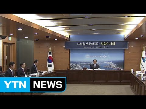 [울산] 울산문화재단 창립 이사회 열려 / YTN (Yes! Top News)