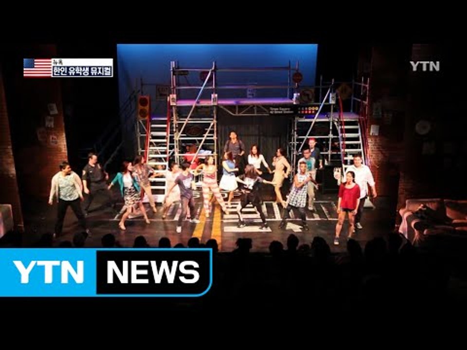 한인 유학생 애환 담은 뮤지컬, 뉴욕에서 빛나다! / YTN (Yes! Top News)