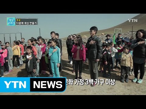 [세상교과서] 함께 만들어가는 다문화 세상 / YTN (Yes! Top News)