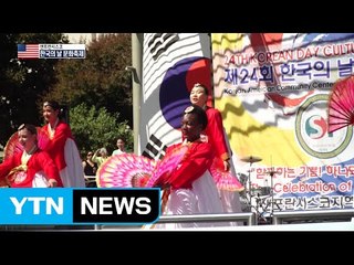 왜곡된 역사 바로 알리는 '한국의 날' 축제 / YTN (Yes! Top News)