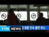 [YTN 실시간뉴스] 중국, 불법 조업 합동 단속 돌연 취소 / YTN (Yes! Top News)