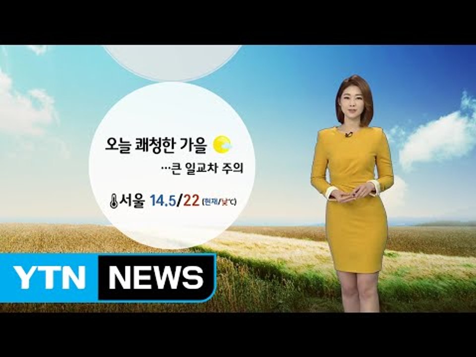 [날씨] 오늘 쾌청한 가을...큰 일교차 주의 / YTN (Yes! Top News)