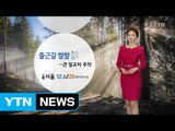 [날씨] 출근길 쌀쌀, 큰 일교차...동해안 5∼20mm 비 / YTN (Yes! Top News)