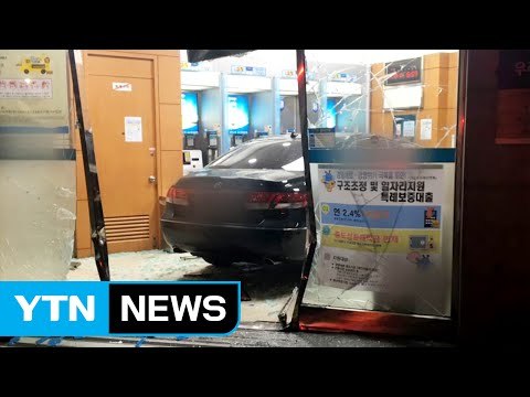 음주 차량 은행으로 돌진...운전자 부상 / YTN (Yes! Top News)