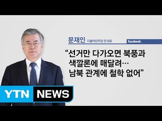 [브리핑뉴스] 文·더민주 "색깔론 공세 멈춰라" / YTN (Yes! Top News)