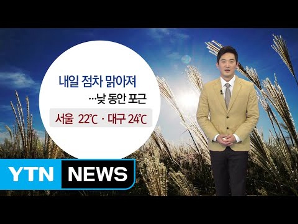 [날씨] 내일 구름 많고 큰 일교차...아침 안개 주의 / YTN (Yes! Top News)
