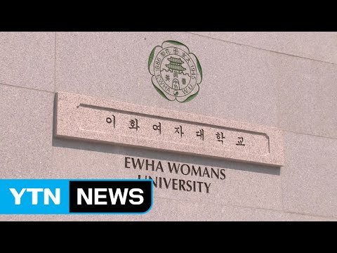 이대 교수협, 사상 첫 집단 행동...총장 퇴진 시위 / YTN (Yes! Top News)