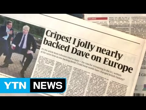 '브렉시트' 이끈 英 외무, 브렉시트 반대 기고 공개돼 곤혹 / YTN (Yes! Top News)