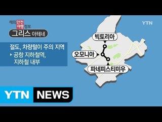 그리스 일부 지역 절도 빈번 / YTN (Yes! Top News)