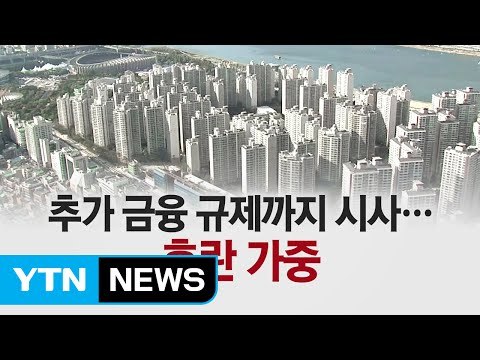 부동산 규제하나? 안 하나?... 정부가 혼란 가중 / YTN (Yes! Top News)