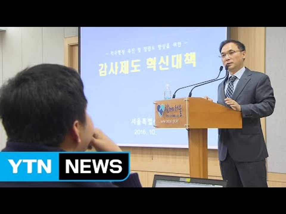 '박원순법', 공무원 비위 38% 줄였다 / YTN (Yes! Top News)
