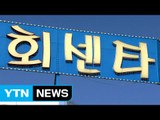 [단독] 중국 고위 공직자 성추행 현행범 체포...경찰 '쉬쉬' / YTN (Yes! Top News)