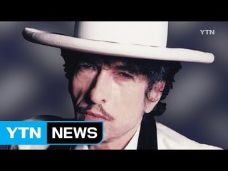 "가사도 문학" 노벨문학상에 가수 밥 딜런 / YTN (Yes! Top News)