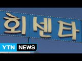 [단독] 중국 고위 공직자가 한국 여성 성추행 / YTN (Yes! Top News)