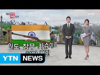 인도 잠무 카슈미르주 치안 불안 / YTN (Yes! Top News)