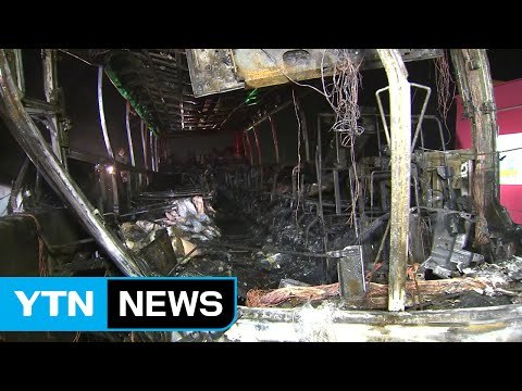 경부고속도로 관광버스 화재...10명 사망 / YTN (Yes! Top News)