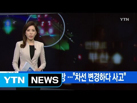 [YTN 실시간뉴스] 고속도로 관광버스 화재로 10명 사망... 차선 변경하다 사고 / YTN (Yes! Top News)