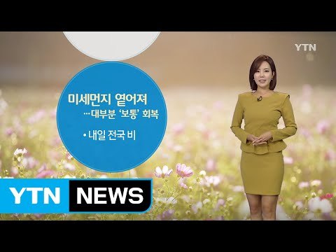 [날씨] 미세먼지 옅어져 대부분 '보통'...일요일, 전국 비 / YTN (Yes! Top News)