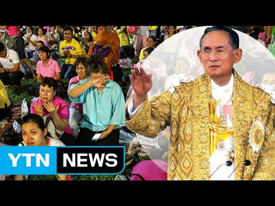 '국왕 서거' 태국 섭정 체제...관광객 고성방가 자제 요청 / YTN (Yes! T...