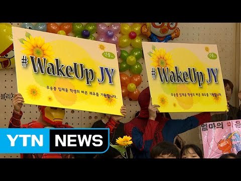 임재윤 군 위한 '선플 작은 음악회' 열려 / YTN (Yes! Top News)