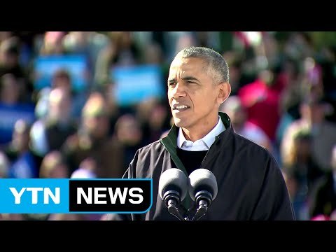 오바마, 미셸 이어 트럼프 맹비난 / YTN (Yes! Top News)