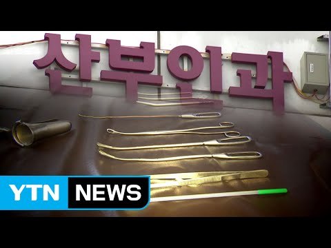 불법 낙태 처벌 강화 vs 사회적 혼란 가중 / YTN (Yes! Top News)