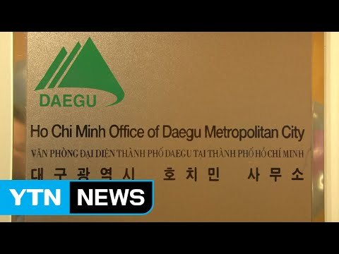[대구] 대구시, 베트남 호찌민에 시장개척 사무소 개설 / YTN (Yes! Top News)