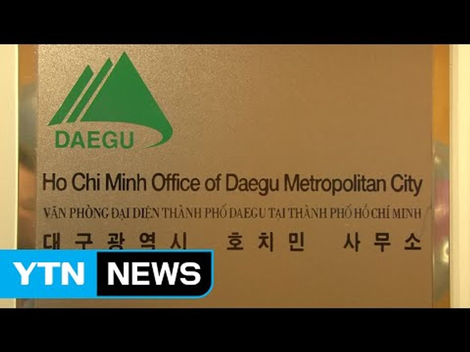 [대구] 대구시, 베트남 호찌민에 시장개척 사무소 개설 / YTN (Yes! Top...