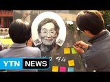 故 백남기 농민 '애도와 추모의 벽' 설치 / YTN (Yes! Top News)