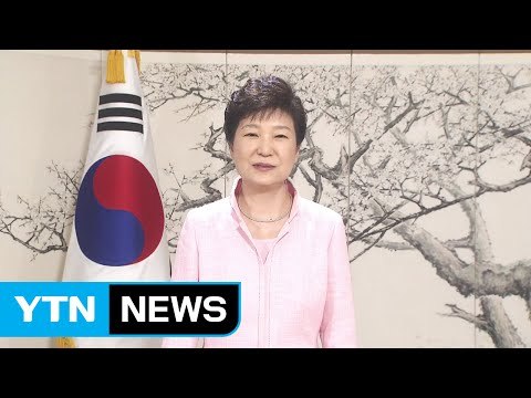 朴대통령 북핵, 협박이나 협상용 아닌 실체적 위협 / YTN (Yes! Top News)