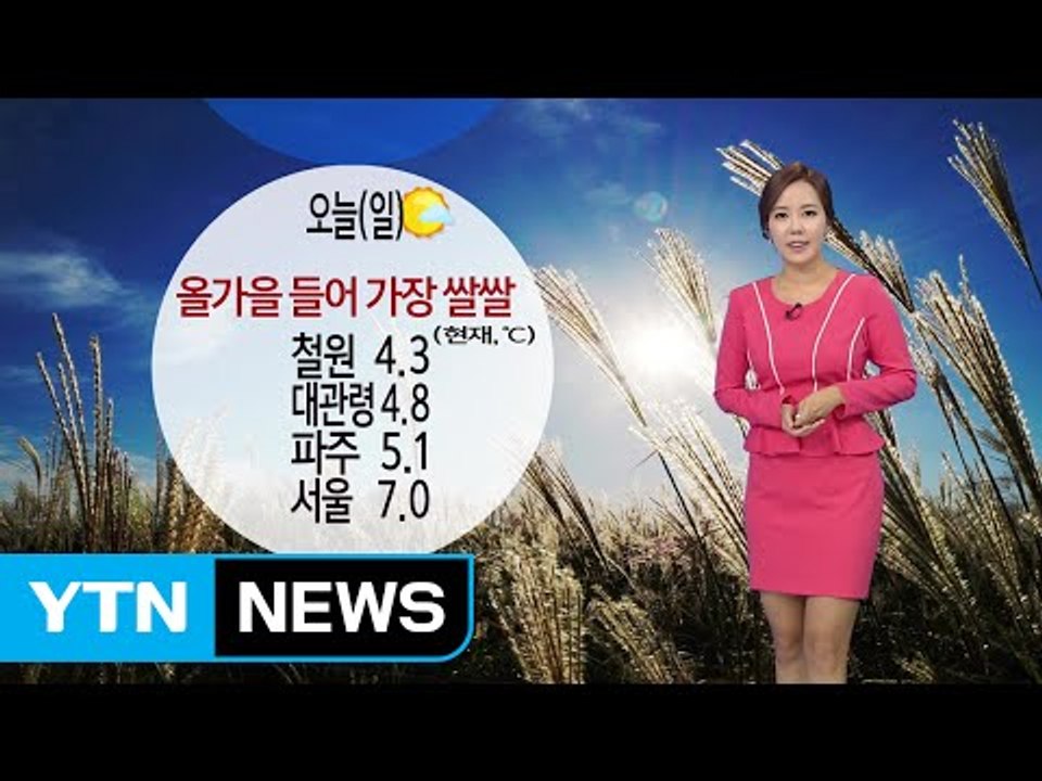 [날씨] 아침 가을 추위...서울 7도, 낮 동안 맑고 선선 / YTN (Yes! T...