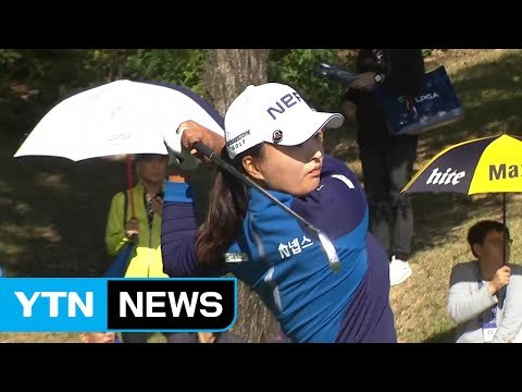 고진영, 하이트진로 챔피언십 우승 / YTN (Yes! Top News)