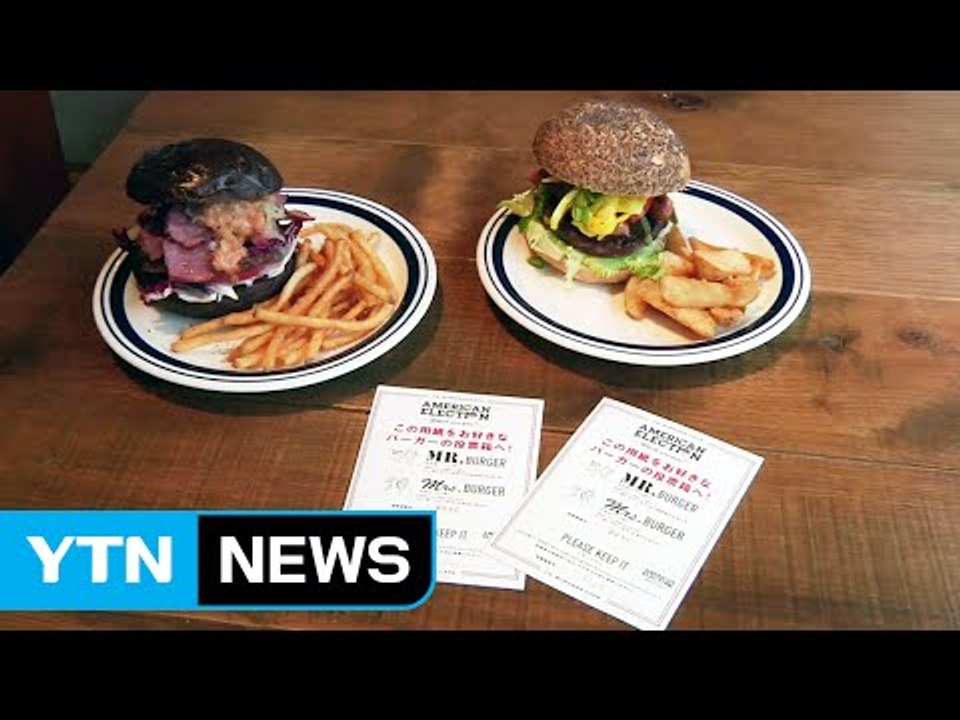 힐러리·트럼프 햄버거 등장...햄버거 먹고 투표도 하고 / YTN (Yes! Top...