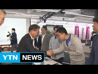 문재인 "박근혜 정부 벤처 창업 지원, 아주 잘한 일" / YTN (Yes! Top News)
