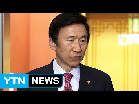 윤병세 훨씬 더 강한 대북 독자 제재 추진 / YTN (Yes! Top News)