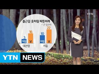 [날씨] 출근길 옷차림 따뜻하게...큰 일교차 / YTN (Yes! Top News)