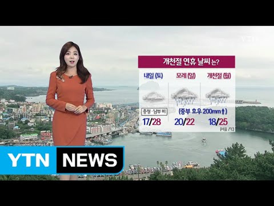 [날씨] 중북부 선선, 제주 오후 늦게 비...연휴 가을 호우 / YTN (Yes!...