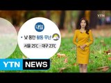 [날씨] 내일 낮 동안 활동 무난...밤부터 남부 호우 / YTN (Yes! Top News)