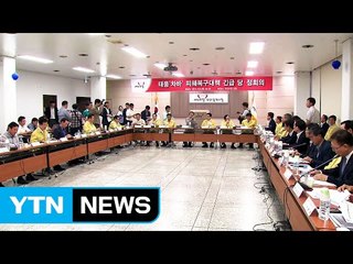 수해 현장 긴급 당정회의..."특별재난지역 신속히 조치" / YTN (Yes! Top News)