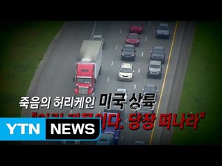 [영상] "이건 괴물이다, 당장 떠나라" 죽음의 허리케인 美 상륙  / YTN (Yes! Top News)