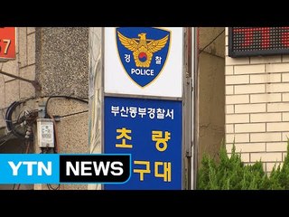 부산 초량지구대에서 달아난 피의자 검거 / YTN (Yes! Top News)