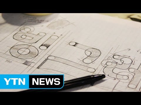 빙그레, 한글 글꼴 '빙그레체' 무료 배포 / YTN (Yes! Top News)