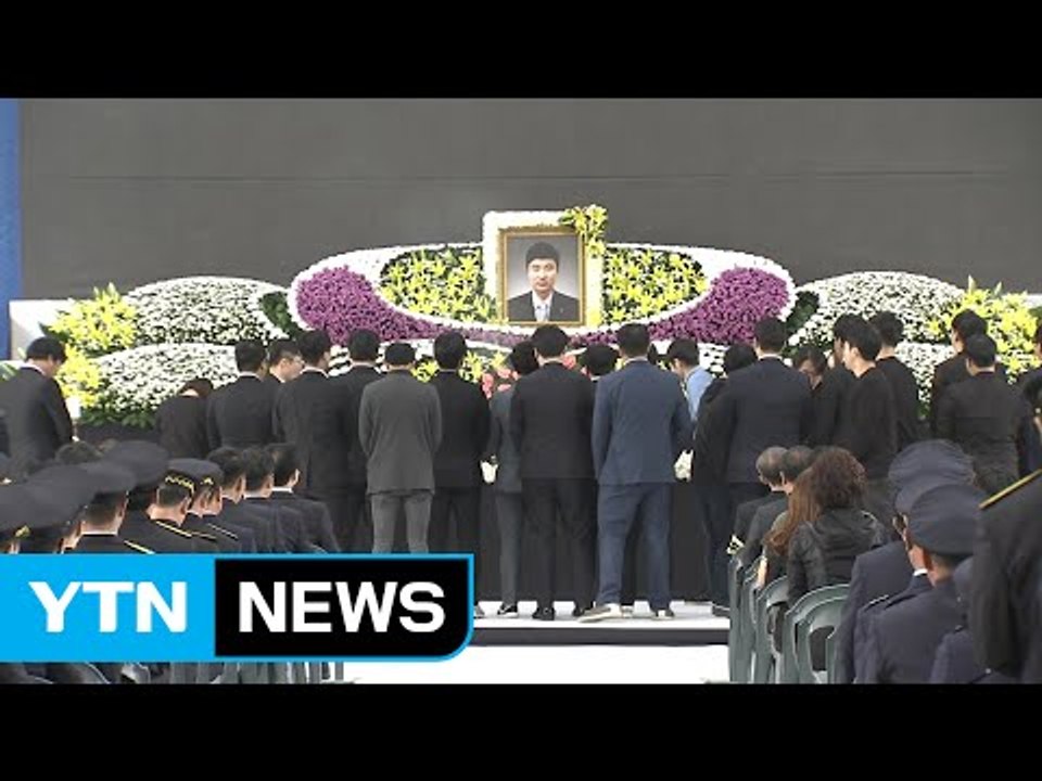 구조활동 중 순직한 소방관 영결식 열려 / YTN (Yes! Top News)