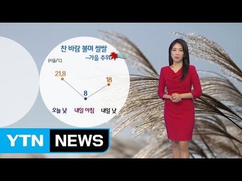 [날씨] 때 이른 가을 추위...내일 아침 서울 8도 / YTN (Yes! Top News)